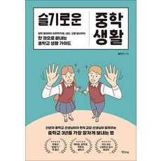 제이북스 슬기로운 중학 생활, 생각지도