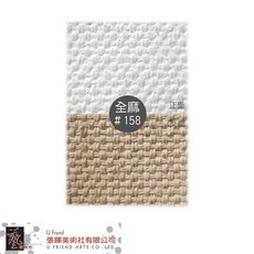 整捲粗目全麻油畫布(#158) 繪畫創作的理想選擇，耐用吸油性佳，自由裁剪尺寸