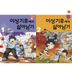[살아남기 시리즈] 이상기후에서 살아남기 1-2권 세트 + 사은품 증정