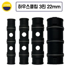 하우스클립 22mm 3핀 비닐 차광망 커텐 고정 크립, 25개