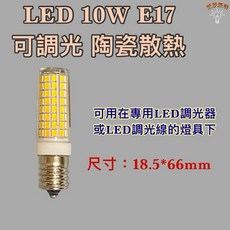 新朕照明 LED燈泡 可調光 陶瓷散熱, 1個, 110V 10W E17 黃光
