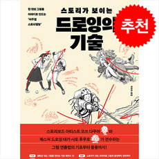 스토리가 보이는 드로잉의 기술 + 쁘띠수첩 증정, 알에이치코리아, 오쓰다쿠야