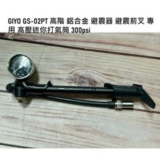 GIYO GS-02PT 高階鋁合金避震器/避震前叉專用高壓迷你打氣筒 300psi, 1個, 黑色特價袋裝