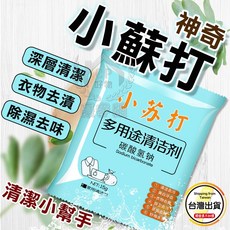 食品級碳酸氫鈉清潔劑 廚房油污茶垢衛浴除垢洗衣服清洗劑, 1個, 25g裝(1包)