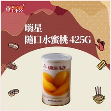 嗨星 隨口水蜜桃 425g 酸甜多汁 美味即食水果罐頭, 1個
