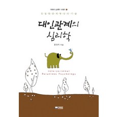 대인관계의 심리학, 이너북스