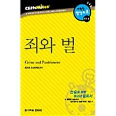 (표도르 도스토예프스키) 죄와벌 -다락원 클리프노트/ 명작노트 16, 상세내용 참조, 상세내용 참조