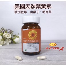 Y克瑪 美國進口葉黃素膠囊，游離型配方，添加歐洲藍莓、山桑子、明亮草，幫助維持晶亮舒適, 1個