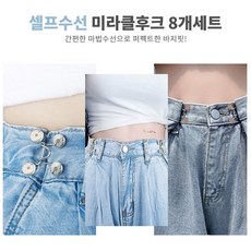 바지수선 치마수선 셀프수선 미라클후크 8개 한세트 셀프 단추 허리 청바지 교복 사이즈 조절 부자재, 소형4개 + 대형4개, 1개