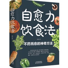 【2件9.8折】正版豆漿果蔬汁製作大全五穀米糊養生五穀雜糧汁大全易上手食譜書【椰子圖書 】, 自愈力飲食法