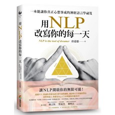 【全新】用NLP改寫你的每一天：一本能讓你真正心想事成的神經語言學祕笈