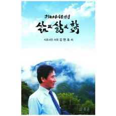 삶과 사랑과 향기:고희기념시조선집, 조은, 김현호 저