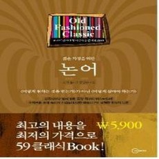 [개똥이네][중고-상] 논어