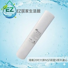【EZ居家生活館】鴻維20英吋大胖5微米/1微米 NSF認證濾心, 1個, 鴻維20"大胖 PP棉質濾心1微米