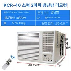 창문형에어컨 냉풍기 업소용 에어컨, 기본 추가키트 (cm), KCR-40 냉방 2마력 28㎡, 기본 색상