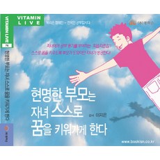 현명한 부모는 자녀 스스로 꿈을 키워가게 한다(CD 1장), 북리슨