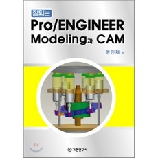 잘되는 Pro/ENGINEER Modeling과 CAM, 기전연구사
