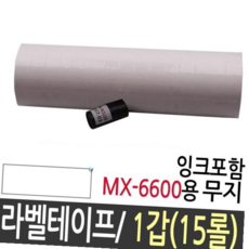 라벨테이프 모텍스라벨기 가격 표시기 용지 기계 라벨지 mx 6600, 본상품