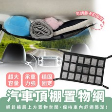 Xilla汽車頂棚置物網 車頂收納網 懸掛式車載儲物袋 - 雙層大容量, 1個, 第六代豪華款30格雙層口袋車頂網,70*50cm
