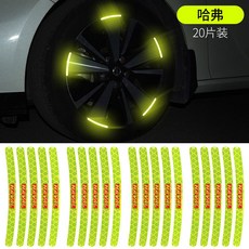 메르세데스-벤츠 BMW 아우디 타이어 포드 장식 혼다 도요타 Geely 하버드 자동차 휠 반사 스티커에 적합, 하버드 "휠 반사 페이스트" 20 팩