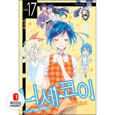 북마트 학산문화사 니세코이 17 ISBN-9791125642992