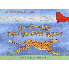 고양이 책 도서 치타보다 빨리 벗어나는 건 어때 ― 신비구나 모르는 것 가득 (아동 도서관·그림책의 방) 일본 직배송