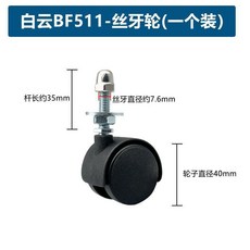 絲牙8mm 萬向輪 辦公椅輪子, 1個, 一個裝 BFF511輪子
