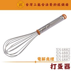 SN4882 SN4883 SN4885 SN4887 7吋 8吋 10吋 12吋 打蛋器 三能器具, 1個, SN4885 / 10" 總長304mm