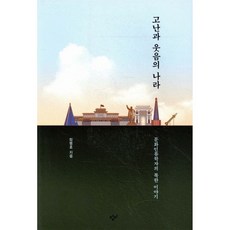 고난과 웃음의 나라