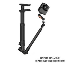 Brinno BAC2000 室內四段焦距縮時攝影機組 工程攝影專用, 1個