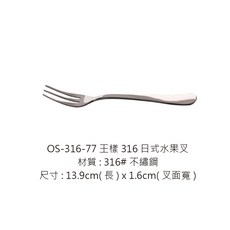 王樣 日式水果叉, 1個, 316-77 日式316水果叉13.9