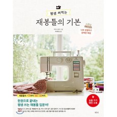 평생 써먹는 재봉틀의 기본 : 한권으로 끝내는 평생 쓰는 재봉틀 입문서!, 미카,유카 저/박재영 역, 티나