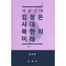 世襲三代金正恩時代北韓的未來, 全志明 著, 三英社