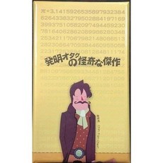怪奇候選人 發明宅的怪奇傑作 兒童策略 繁體中文正版桌遊, 1個, 發明宅的怪奇傑作 圖5-7,不需牌套