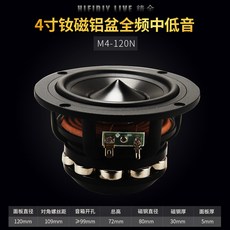HIFIDIV LIVE 4吋 釹磁鋁盆 中低音喇叭單元 M4-120N, 4寸M4-120N(面板直徑120mm)