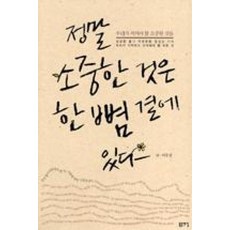 정말 소중한 것은 한 뼘 곁에 있다:우리가 지켜야 할 소중한 것들, 돋을새김, 이우성 저