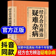 促銷 經方閤方辨治疑難雜病雜病辯證病因病機治療方法外治法 含內外男 番茄優選, 經方合方辨治疑難雜病