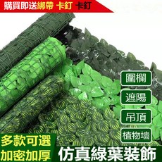 優選樂購 仿真植物墻裝飾 柵欄籬笆綠葉子 假花 假樹吊頂 陽臺遮擋 花園庭院 工程圍擋, 淺色綠蘿,1米X2米（2平米）送綁繩蝴蝶, 1個