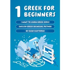 (영문도서)1 Greek for Beginners Paperback, Eleni Elefterias-Kostakidis, English, 9781763551336