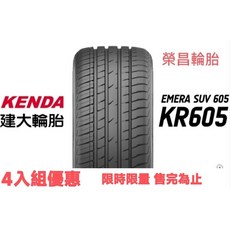 KENDA 建大 EMERA SUV 605 KR605 235/60R18 SUV休旅車輪胎, 1個