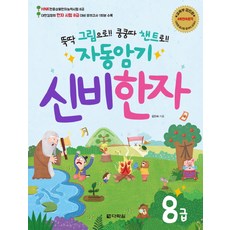 自動記憶 神奇漢字 8級：用圖畫快速學會!! 用쿵쿵따 (Kung Kung Dda)口訣, 多樂園, 8級