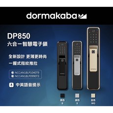 dormakaba 多瑪凱拔 DP850 六合一推拉式智能電子鎖 (密碼/指紋/卡片/鑰匙/藍芽/遠端) - 全台到府安裝, 香檳金*到府安裝(請選賣家宅配)