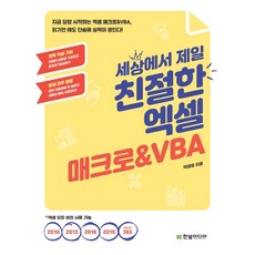 HanbitMedia 世界上最親切的Excel Macro&VBA：現在就開始的Excel Macro&VBA 光是閱讀實力就能瞬間累積!