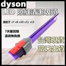 dyson 戴森吸塵器配件 V7 V8 V10 V11 V15, 1個, LED 隙縫清潔吸頭