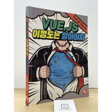 Vue.js 이 정도는 알아야지 김지환 비제이퍼블릭 중고 최상
