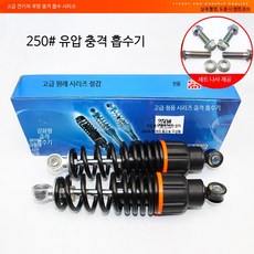 전기 스쿠터 킥보드 후방 유압식 충격 흡수 장치 내구성 강화 서스펜션 부품, 1개, 유압 250mm 한 쌍+세트 나사