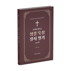 온전한 머무름 성경 묵상 필사 일기 노트:한 줄의 필사와 묵상으로 채워지는 평안과 회복, 1개, 브라운