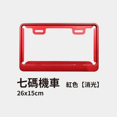 機車車牌框 汽車牌照框 螺絲 機車-【消光】, 1個, 紅色