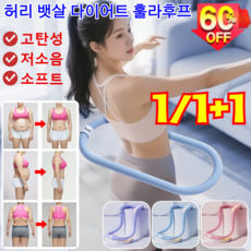 3세대!【다이어트 도구】고탄성 저소음 소프트 스프링 허리 뱃살 다이어트 훌라후프 훌라후프 다이어트, [2개] 블루+핑크