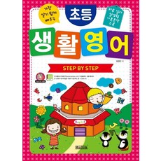 가장 알기 쉽게 배우는초등 생활 영어 Step By Step:하루 일과 실생활 기본문장 수록, 반석출판사, 방정인